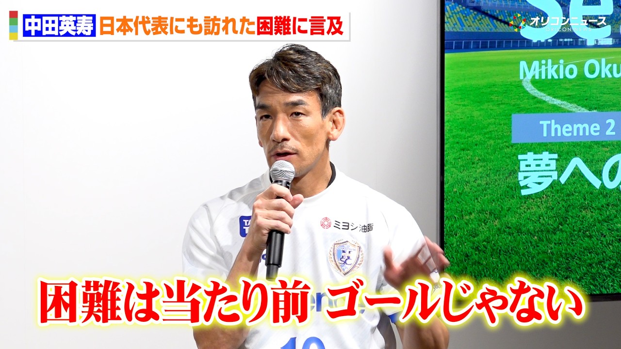 中田英寿、日本代表がW杯でも遭遇した“困難”に言及「これは当たり前