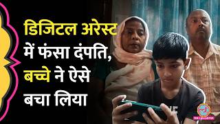 Cyber Fraud में पैसे जाने ही वाले थे, दंपति के आठवी में पढ़ रहे बच्चे ने ऐसे बचाया | Digital Arrest