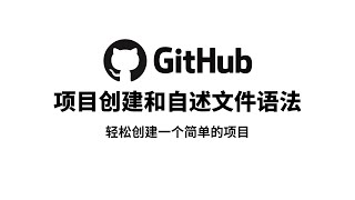 轻松在Github创建一个简单的项目，简单讲解README|自述文件常规语法的使用，让你轻松编辑属于你自己的github项目#一瓶奶油