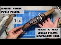 DIY. Шкіряні ножни своїми руками. Ручна робота. Кожаные ножны своими руками. Ручная работа. 1 часть.