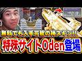 【急げ】無料でも入手可能な新しい特殊サイトOden『コリドーオブサンクチュアリ』の使い勝手が良すぎて無双が止まらないww【CODモバイル】
