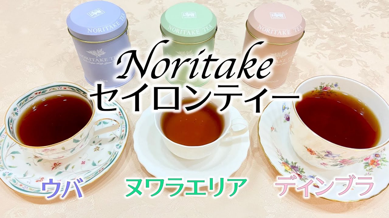 ノリタケティー セイロンティーとはどんな紅茶 ウバ ヌワラエリヤ ディンブラ3種比較 同じ ハイグロウンティー でもこんなに違う Miiのお茶会 紅茶専門ブログ