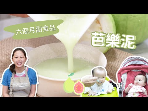 【六個月副食品】芭樂泥，快速去籽小撇步！｜ 創業系媽媽育兒日記#43 - 讓我們陪伴孩子一同成長 嬰兒 寶寶