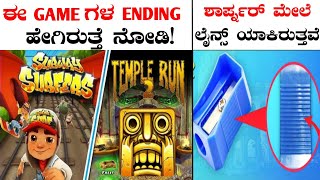 ಈ Game ಗಳ Ending ಹೇಗಿರುತ್ತೆ ನೋಡಿ|Top 8 Amazing And Interesting Facts|Rj Facts In Kannada screenshot 4