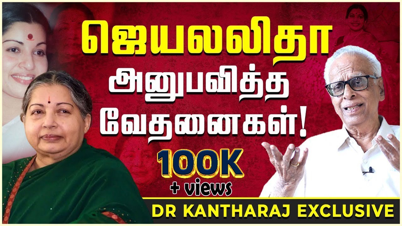 ஒரு முக்கிய நபருக்காக  மறைத்து வைக்கப்பட்ட ஜெ. உடல்! - Dr Kantharaj #jayalalitha #jayalalithaadeath