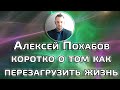 КОРОТКО О ТОМ КАК ПЕРЕЗАГРУЗИТЬ СВОЮ ЖИЗНЬ АЛЕКСЕЙ ПОХАБОВ ПЕРИСКОП