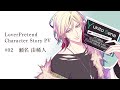 Nintendo Switch「LoverPretend」キャラクターストーリーPV2由稀人編
