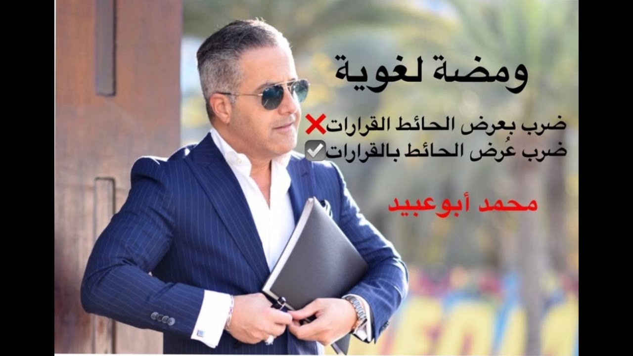 ومضة لغوية ضرب بع رض الحائط القرارات غلط الصحيح ضرب ع رض الحائط بالقرارات محمد أبوعبيد Youtube