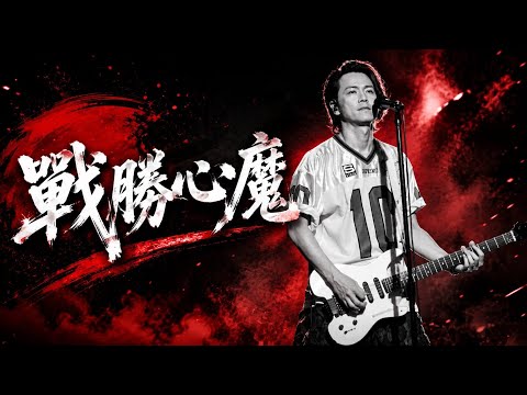 Alex Chia謝中傑 - 戰勝心魔 Beyond