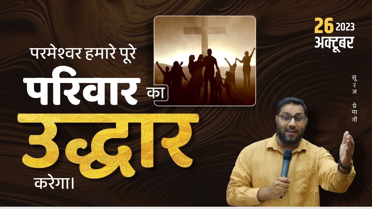आपके परिवार का हर सदस्य यीशू को प्रभू स्वीकार करेगा - By Br Suraj