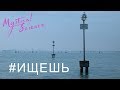 Mystical Science - Ищешь (Official Lyric Video)