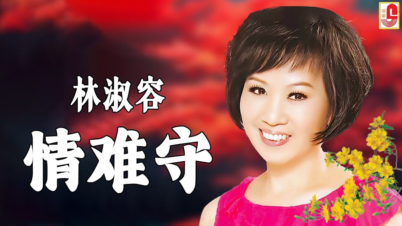林淑容 - 情难守 (Official Music Video)