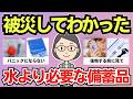 【有益スレ】被災してわかった…本当に必要だった備蓄品まとめ