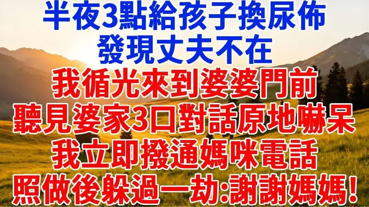 半夜3點給孩子換尿佈，發現丈夫不在，我循光來到婆婆門前，聽見婆家3口對話原地嚇呆，我立即撥通媽咪電話，照做後躲過一劫：謝謝媽媽！#為人處世#人生感悟#中老年生活#情感故事