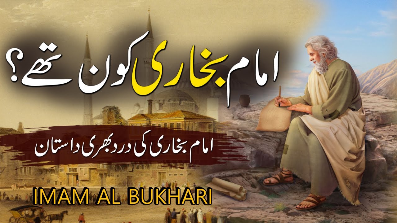 Imam Bukhari r.h Kon Thy | Who Was Imam Bukhari | Saheeh Bukhari | Rohail Voice