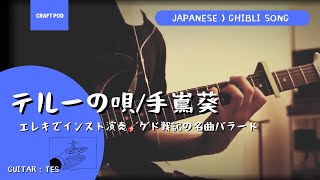 テルーの唄 / 手嶌葵『ゲド戦記』挿入歌【ソロギターのしらべ】