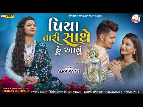 Piya Tari Sathe Hu Aavu - Alpa Patel | Popular Song 2021 | પિયા તારી સાથે હું આવું