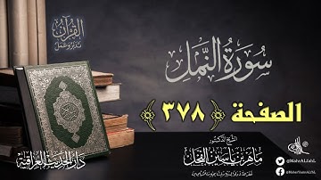 القرآن تدبر وعمل : صفحة (378) #سورة_النمل // د. ماهر ياسين الفحل