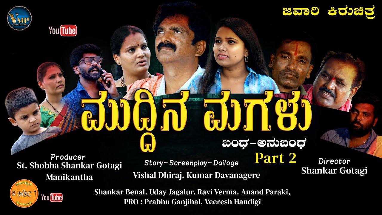 Muddina Magalu | ಮುದ್ದಿನ ಮಗಳು -Part 2 | Kannada Short Movie | Vishal Dhiraj | V Music Pictures