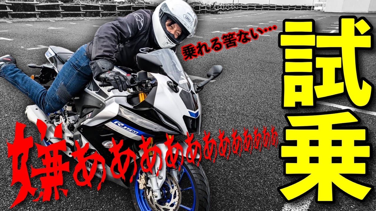 ヤマハの新型YZF-R15を試乗…あまりの遅さに驚きを隠せない - YouTube