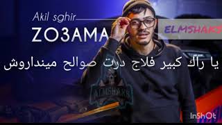 Akil Sghir _Zou3ama Wchadin 9darna_زوعاما وشادين قدرنا _(paroles)