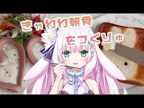 【新人vtuber】朝ごはんをつくりゅ