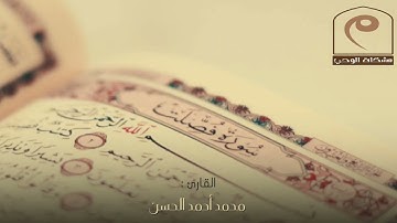 سورة فصلت Surah Fussilat . للقارئ : محمد أحمد الحسن