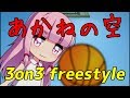 【琴葉姉妹実況】あかねの空！【3on3 FreeStyle】
