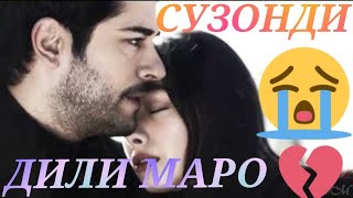 ❤️‍🔥NEW❤️‍🔥ДИЛИ 😭МАРО 😭СУЗОНДИ 💔💔БЕХТАРИН 💥XIT💥