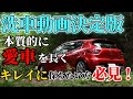【神動画】ガチ洗車完全版！車を長く楽に美しく保つシンプルな洗車方法・ポイントをプロが教えます！【永久保存版】