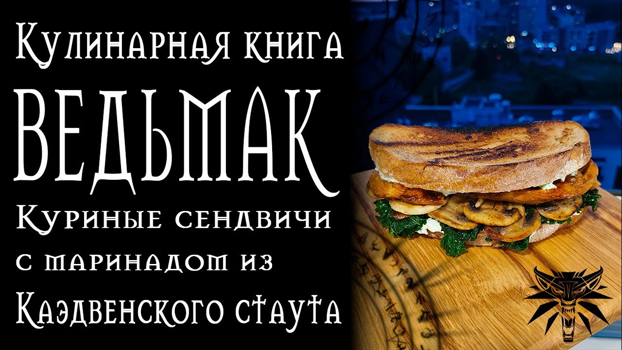 Рецепты из Ведьмака - Куриные сэндвичи с маринадом из Каэдвенского стаута