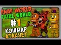 FNaF World: The Fatal World Прохождение #1 ✅ КОШМАР АТАКУЕТ!