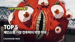 체인소맨 가장 전투력이 약한 최약체 악마 Top 5