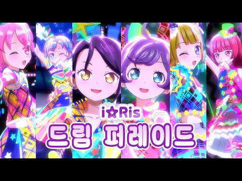 풀버전 자막 드림 퍼레이드 I Ris 프리파라 2기 오프닝