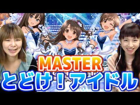 デレステ とどけ アイドル をmasterでプレイ Youtube