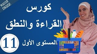 تعلم اللغة الإنجليزية من الصفر حتى الإتقان: كورس كامل في القراءة والنطق للمبتدئين الجزء 11 