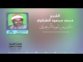 ما تيسر من سورة آل عمران الشيخ محمد محمود الطبلاوي