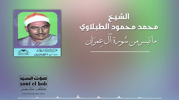 ما تيسر من سورة آل عمران الشيخ محمد محمود الطبلاوي