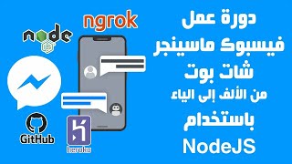 دورة عمل فيسبوك ماسينجر شات بوت باستخدام NodeJS - عمل صفحة على فيسبوك للبوت