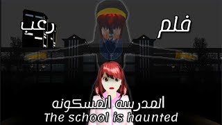 فلم رعب بعنوان المدرسه المسكونه | The school is haunted في لعبه SAKURA School Simulator