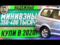 Купить Опель Зафира, Мазда 5, Пежо Партнер! Минивэны за 350-400 тысяч рублей в 2020! (Выпуск 176)