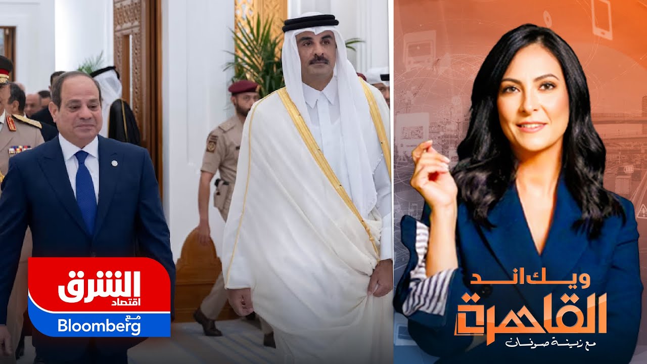 مصر وقطر.. شراكة صناعية وتجارية تعيد رسم خريطة الأسواق - ويك إند القاهرة