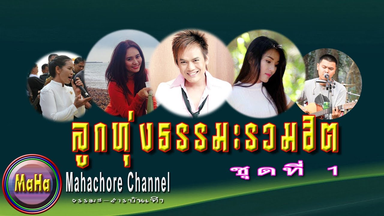 ลูกทุ่งธรรมะรวมฮิต : ชุดที่ 1 (11 ผลงานเพลงคุณภาพ)