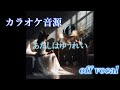 【カラオケ音源】 【米津玄師】 あたしはゆうれい 原曲キー