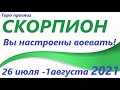 СКОРПИОН♏ 26 июля  - 1 августа 2021🌷 таро гороскоп/таро прогноз /любовь, карьера, финансы, здоровье👍