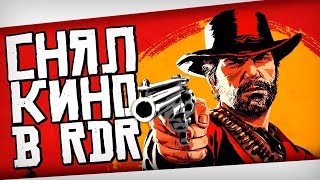 СНЯЛ КИНО В RDR 2. Red Dead Redemption - смешные моменты, приколы, фейлы, монтаж
