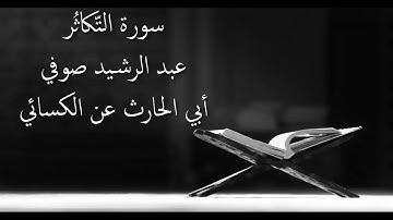 سورة التكاثر - عبد الرشيد صوفي برواية أبي الحارث عن الكسائي - أجمل التلاوات بدون إعلانات