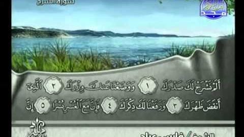 سورة الشرح كاملة الشيخ فارس عباد