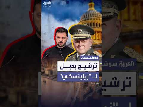 ضغوط غربية لإزاحة زيلينسكي بعد تعثر الانتخابات الأوكرانية