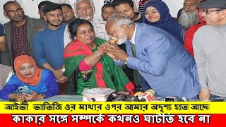 মিষ্টি নিয়ে তৈমুর কাকার বাসায় আইভী ||যা বললেন দুজনে